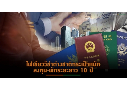 2024–05-15 泰国内阁批准EEC签证方针 外国人可停留10年